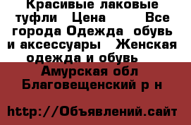 Красивые лаковые туфли › Цена ­ 15 - Все города Одежда, обувь и аксессуары » Женская одежда и обувь   . Амурская обл.,Благовещенский р-н